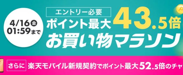 楽天 お買い物マラソン 開催中 春のお買い物 買い忘れはない ハフポスト