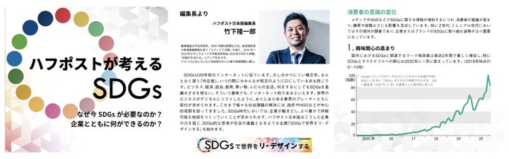 ハフポスト日本版SDGsホワイトペーパー