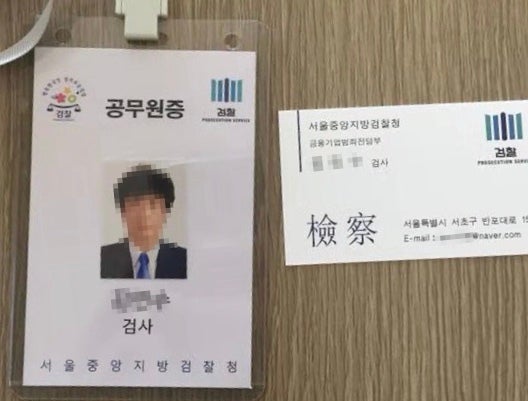 김민수 검사를 사칭하기 위해 만든 가짜 공무원증과 명함