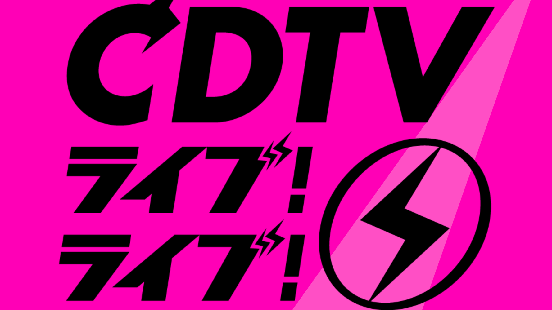 Cdtvライブ ライブ 3時間スペシャル タイムテーブル 出演者 曲名 企画一覧 ハフポスト Cdtvライブ ライブ 3時間スペシャル タイムテーブル 出演者 曲名 企画一覧 ハフポスト