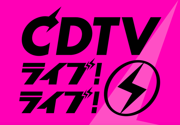Cdtvライブ ライブ 3時間スペシャル タイムテーブル 出演者 曲名 企画一覧 ハフポスト Cdtvライブ ライブ 3時間スペシャル タイムテーブル 出演者 曲名 企画一覧 ハフポスト