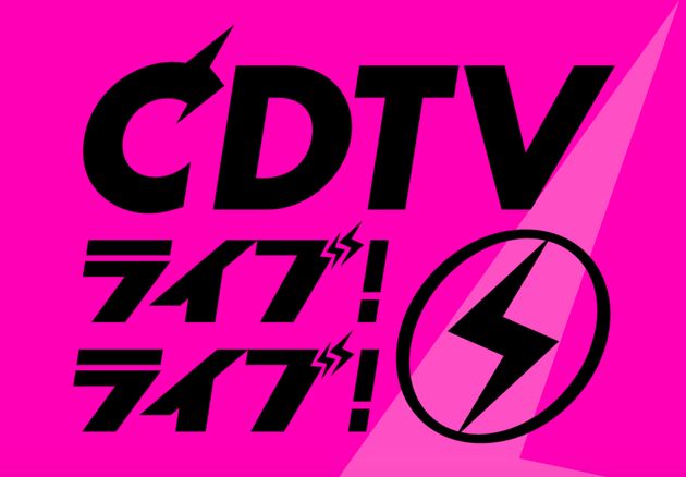 『CDTVライブ！ライブ！3時間スペシャル』（TBS系）