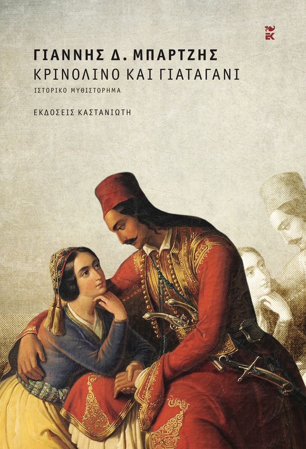 «Κρινολίνο και γιαταγάνι»: Μία ερωτική ιστορία στα χρόνια της Ελληνικής