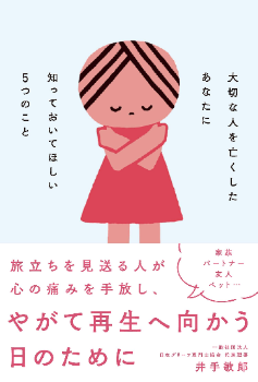 井手敏郎「大切な人を亡くしたあなたに知っておいてほしい５つのこと」自由国民社