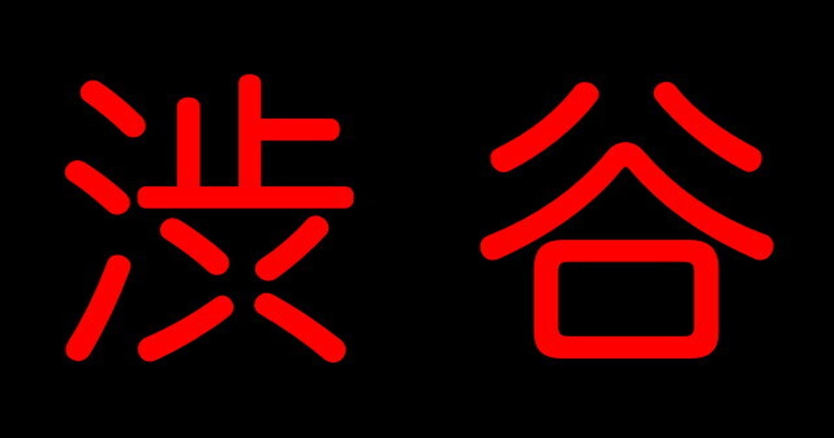 この世の終わりみたいな渋谷 はコラ画像だった Snsで拡散 作者も困惑 ハフポスト