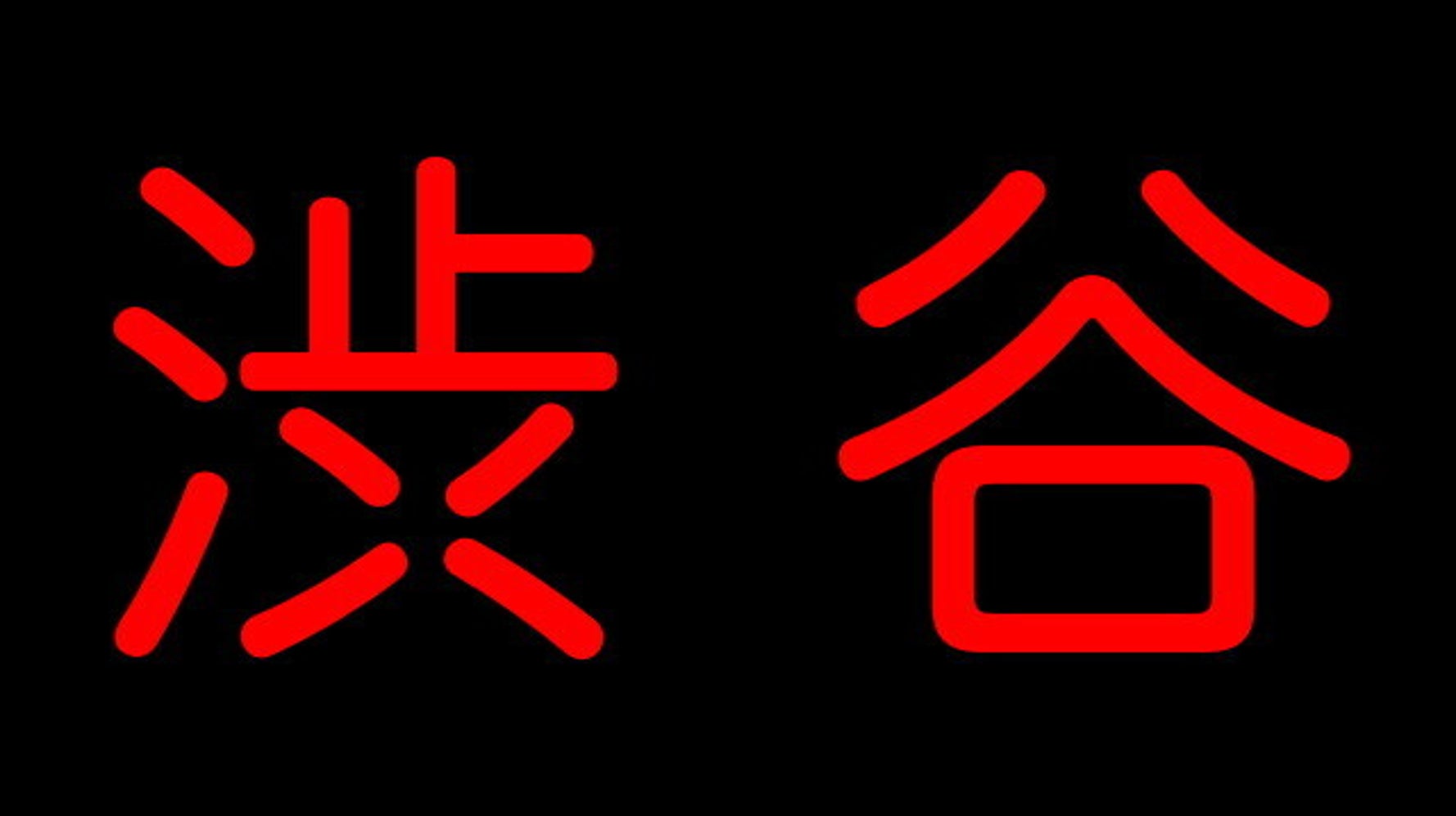 この世の終わりみたいな渋谷 はコラ画像だった Snsで拡散 作者も困惑 ハフポスト