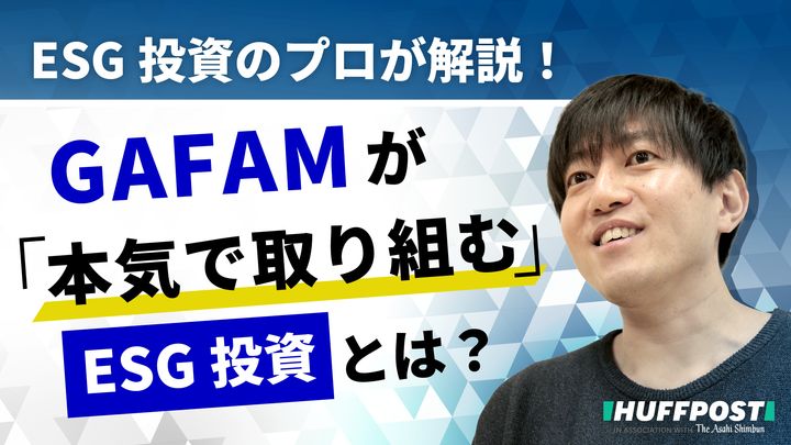 GAFAMが本気で取り組むESG投資とは？