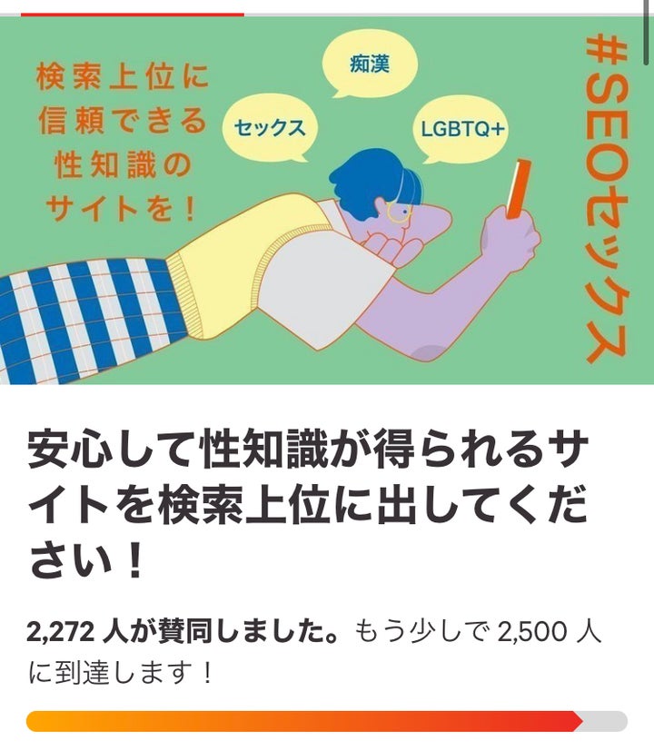 「#SEOセックス」の署名を募るサイト