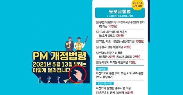 경찰 도로교통법 개정 홍보물. 논란이 된
