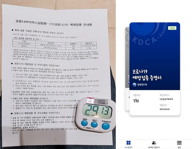왼쪽은 코로나19 백신 접종 직후 병원으로부터 받은 안내문과 타이머. 오른쪽은 질병관리청 COOV 애플리케이션(앱)에서 확인할 수 있는 코로나19 예방접종 증명서.