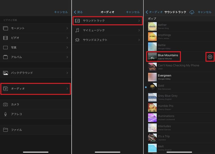 ▲「オーディオ」をタップし（左）、「サウンドトラック」をタップ（中）。好みの曲を見つけたら「＋」をタップ（左）