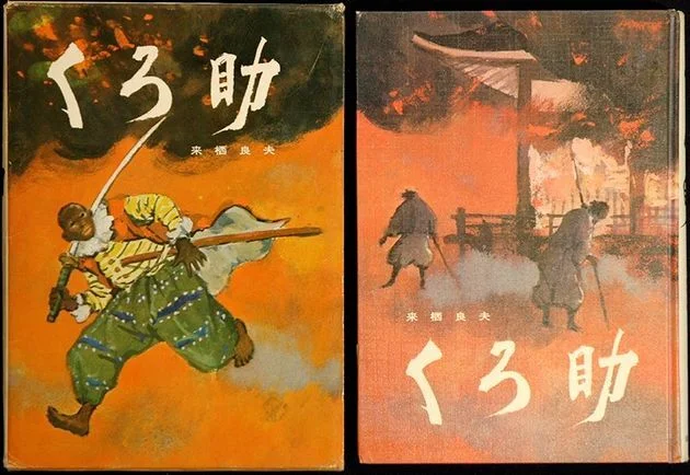 1968年の児童書「くろ助」(来栖良夫)の書影(大阪国際児童文学振興財団のサイトより)