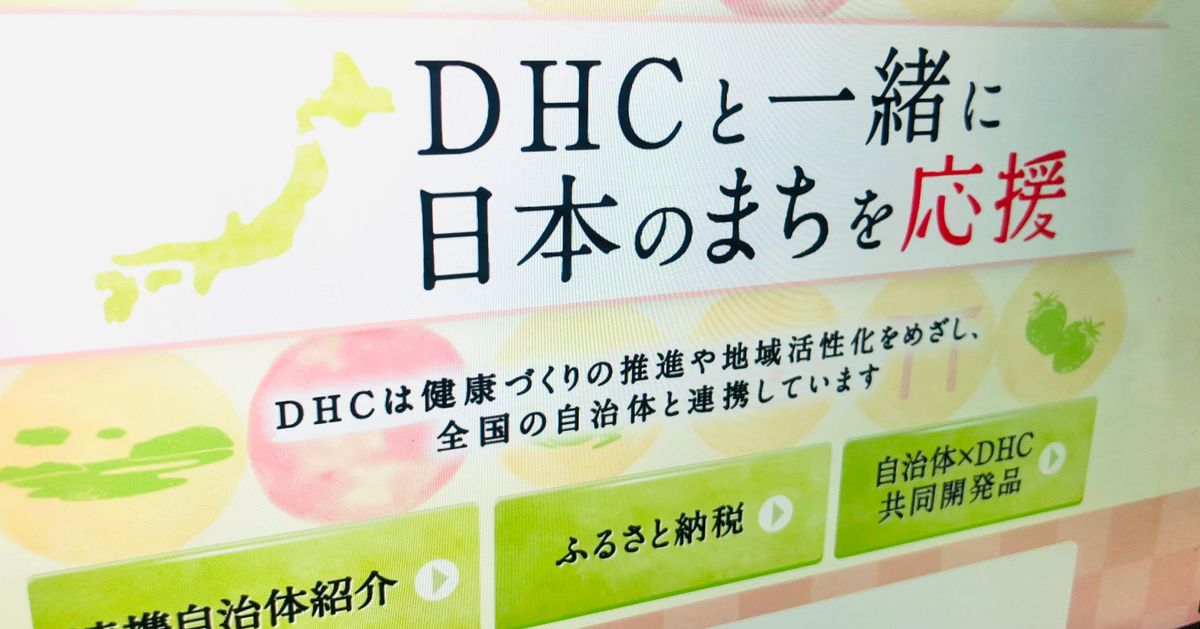 高知県南国市、DHCとの協定を解消へ。「差別を助長する発言を掲載している」 協定凍結する自治体も