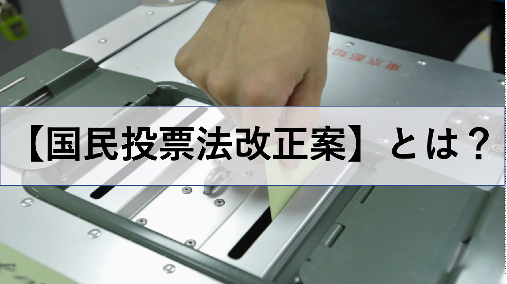 国民投票法改正案とは 問題点は 今国会成立へ ハフポスト 国民投票法改正案とは 問題点は 今国会成立へ ハフポスト