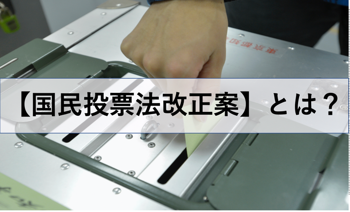 国民投票法改正案とは？