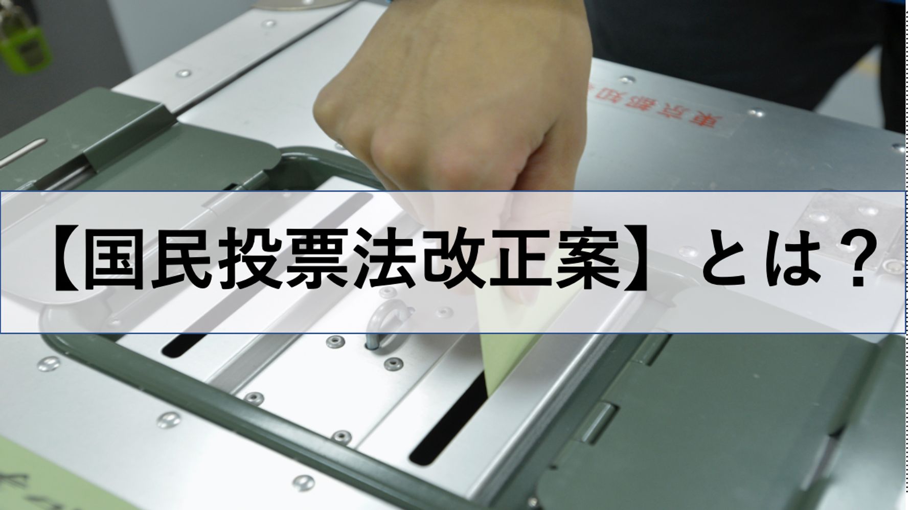 国民投票法改正案とは 問題点は 今国会成立へ ハフポスト News