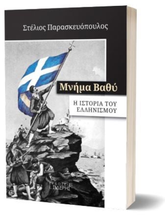 Μνήμα Βαθύ. Το βιβλίο του δημοσιογράφου Στέλιου Παρασκευόπουλου.