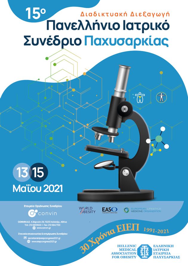 Η αφίσα του 15ου Πανελλήνιου Ιατρικού Συνεδρίου Παχυσαρκίας