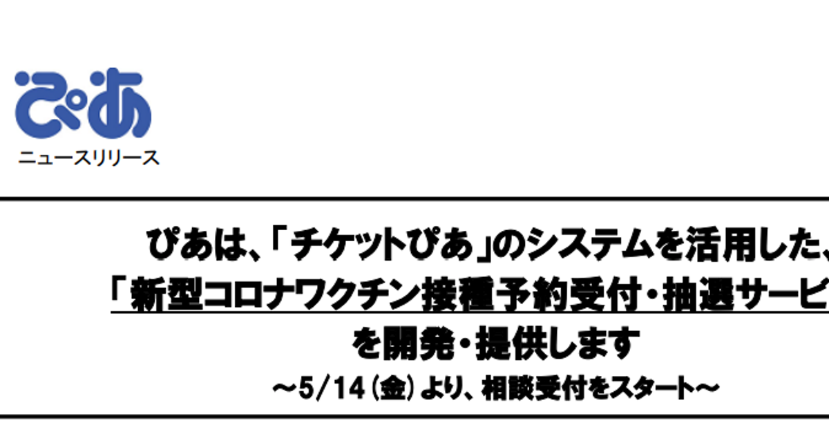 ぴあ のワクチン予約システム 1件1000円 が話題 広報 利用者からはもらいません ハフポスト ぴあ のワクチン予約システム 1件1000円 が話題 広報 利用者からはもらいません ハフポスト
