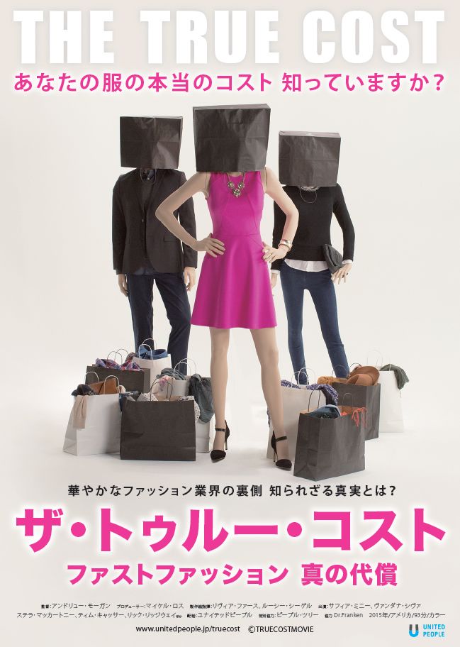 『ザ・トゥルー・コスト～ファストファッション真の代償～』DVD、3,850円（税込）にて販売中。