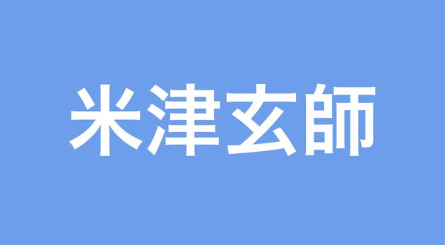 米津玄師さん 10年ぶりに描いた パンダヒーロー イラストを公開 めちゃくちゃかっこいい と大反響 ハフポスト