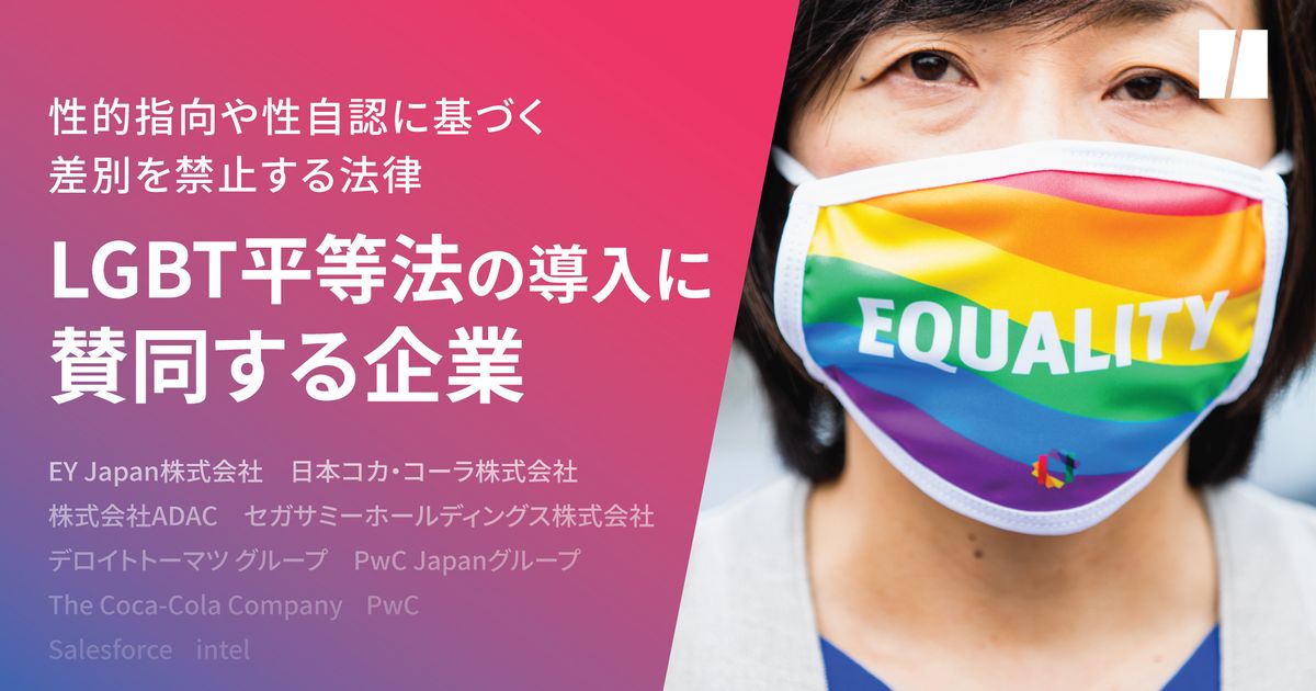 LGBT平等法、企業からも賛同の声が上がった。コカ・コーラ、PwC Japanも