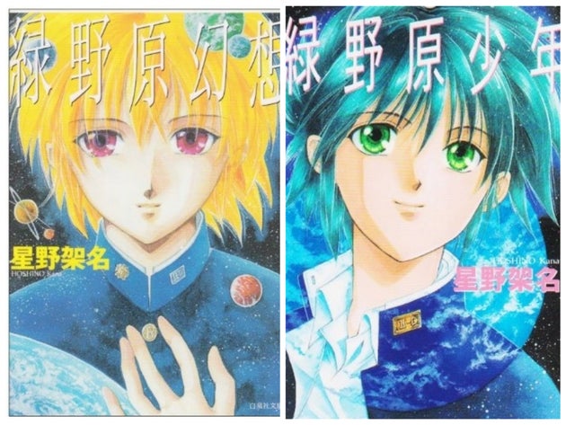 星野架名さん死去 緑野原学園 シリーズの漫画家 白泉社が追悼文 Sfやファンタジーを舞台に 瑞々しい感性が溢れる独自の世界 ハフポスト 星野架名さん死去 緑野原学園 シリーズの漫画家 白泉社が追悼文 Sfやファンタジーを舞台に 瑞々しい感性が溢れる独自の世界 ハフポスト