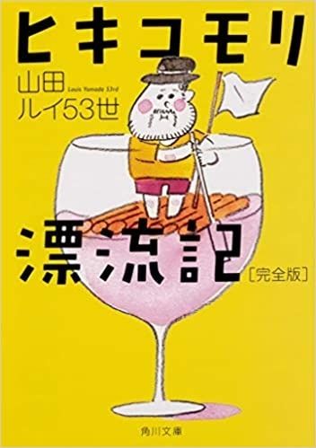 山田ルイ53世『ヒキコモリ漂流記　完全版』 角川文庫