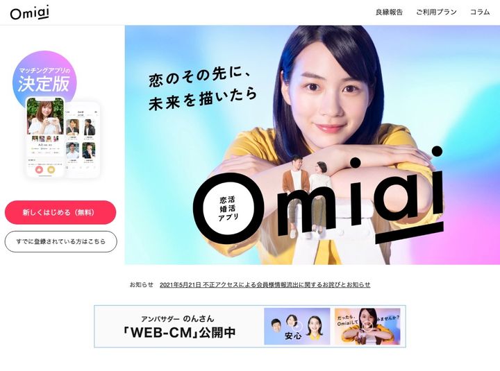 「Omiai」公式サイトより