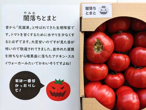 闇落ちとまと」って何？ 出荷できない変色トマトに命名したら直売所で