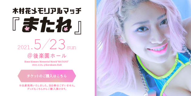 木村花またね で死を惜しむ声 命日に後楽園ホールで追悼試合が開かれる ハフポスト 木村花またね で死を惜しむ声 命日に後楽園ホールで追悼試合が開かれる ハフポスト