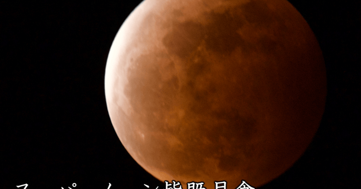 皆既月食コーンムーン人生の転換期もを乗り越える龍プレート 今夜から明け方に皆既月食。満月“コーンムーン”が赤銅色に染まる