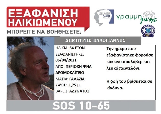 Αγνοείται ο Δημήτρης από τη Συκαμιά - Ενας ξεχωριστός άνθρωπος που έγινε γνωστός στο