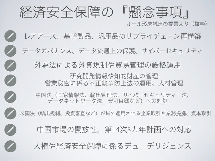 経済安全保障「懸念事項」（ルール形成戦略議員連盟）