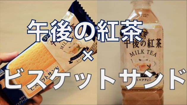 甘い香りがフワッ。『午後ティー』味のアイス、コンビニ限定発売。良い香りがたまらない！