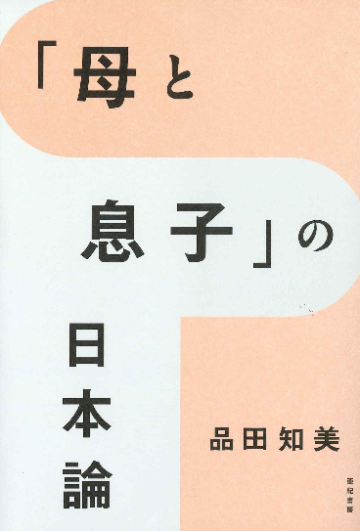 品田 知美『「母と息子」の日本論』亜紀書房