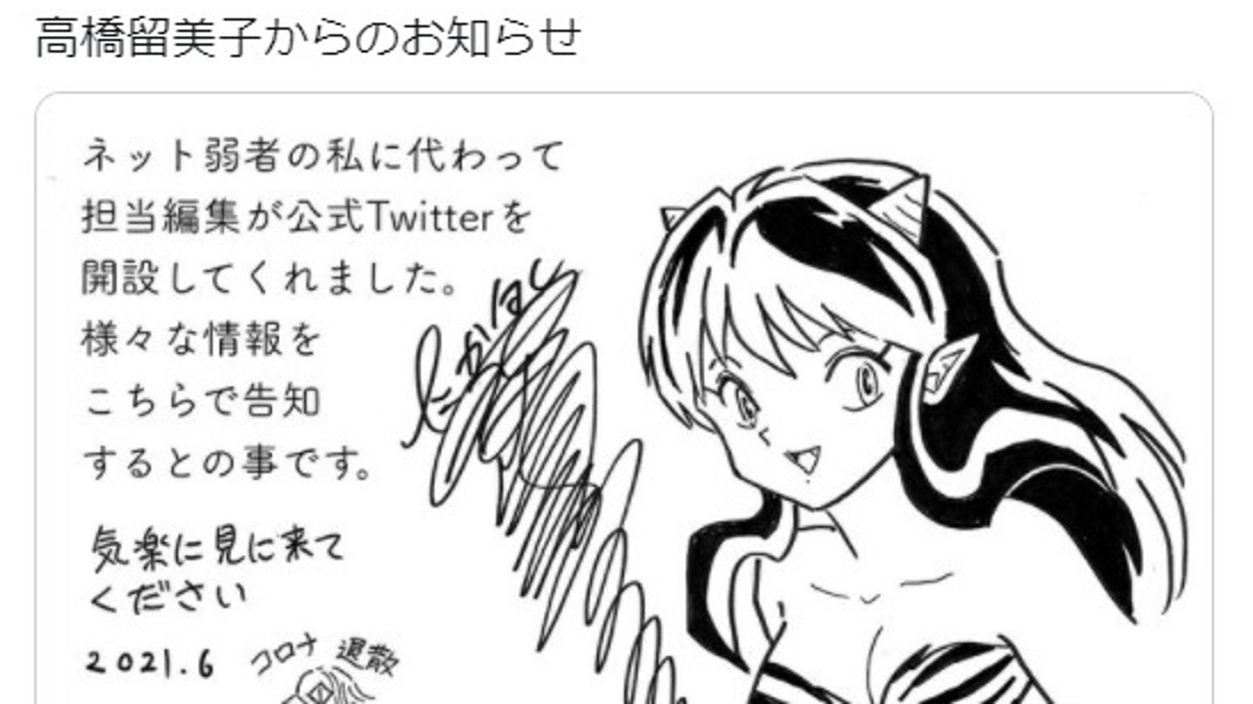 高橋留美子さん公式twitter開設 うる星やつら の絵を投稿 夢のようなお知らせだっちゃ とファン歓喜 ハフポスト 高橋留美子さん公式twitter開設 うる星やつら の絵を投稿 夢のようなお知らせだっちゃ とファン歓喜 ハフポスト