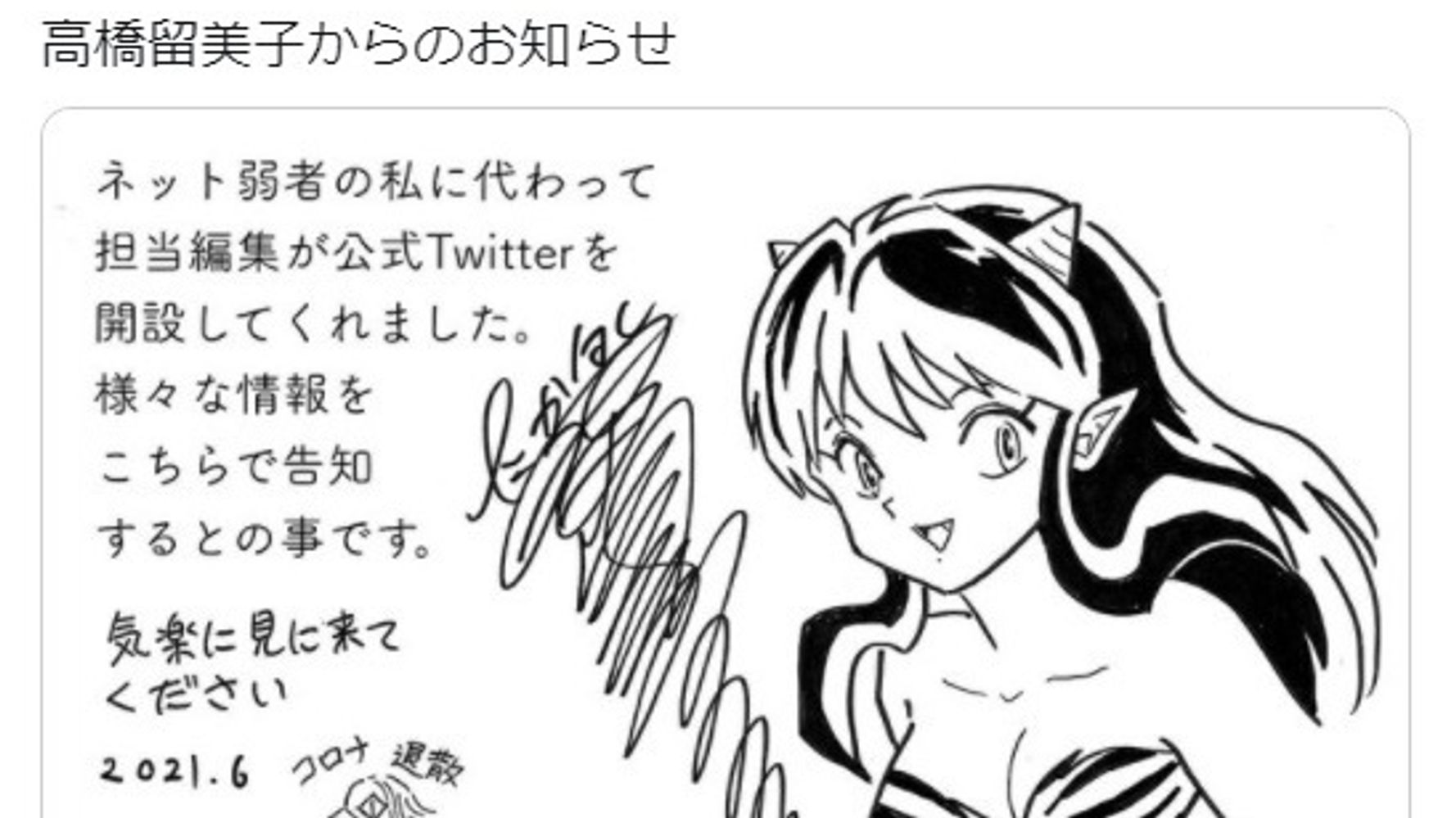 高橋留美子さん公式twitter開設 うる星やつら の絵を投稿 夢のようなお知らせだっちゃ とファン歓喜 ハフポスト