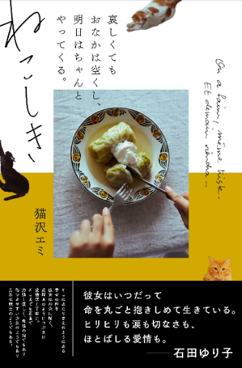 ひとりハレの日」をつくろう。アガるごはんと愛猫との暮らし、猫沢エミ