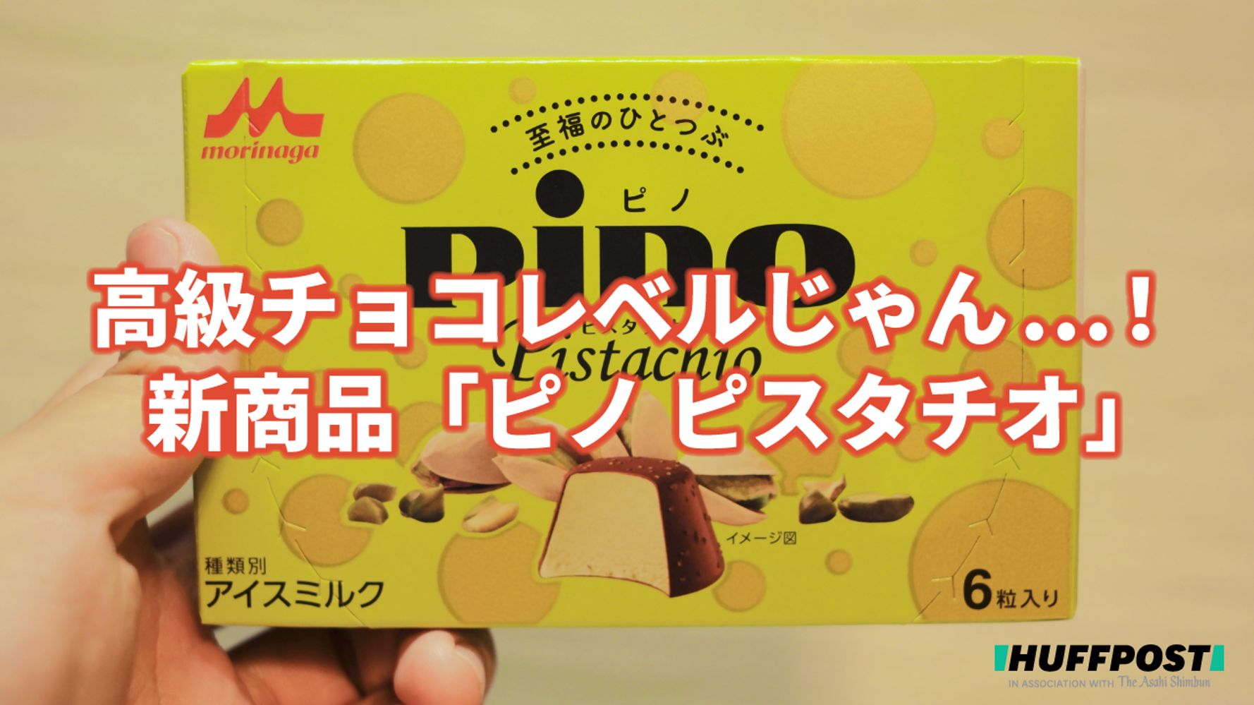 これ 高級チョコのレベルじゃん ピノ のピスタチオ この味がコンビニで買えるってすごくない ハフポスト