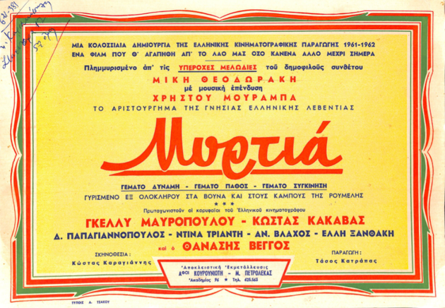 Μυρτιά. Αφισέτα για την ταινία του Κώστα Καραγιάννη, Αθήνα, 1961