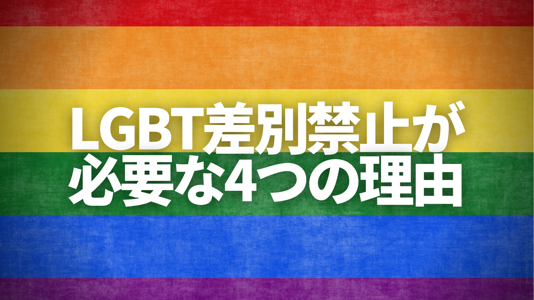 Lgbt差別禁止が必要な4つの理由 ハフポスト