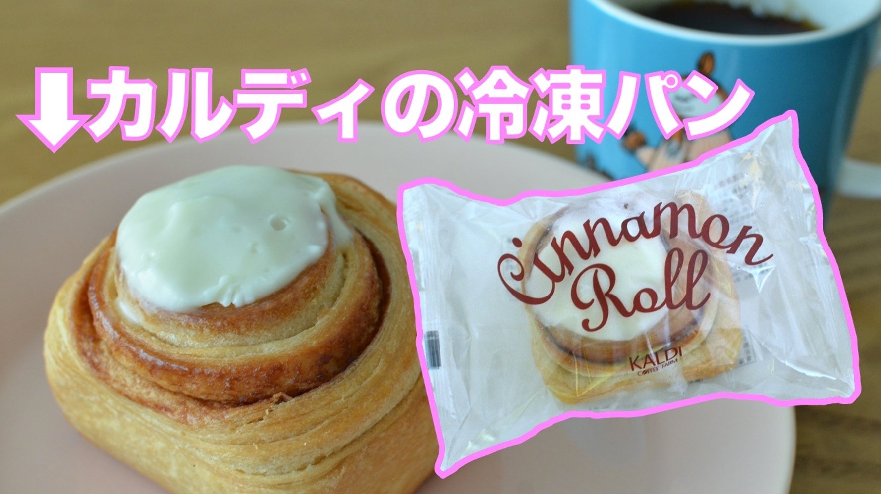 もっと早く知りたかった カルディ 冷凍シナモンロール があれば 人生は少し優雅になる ハフポスト