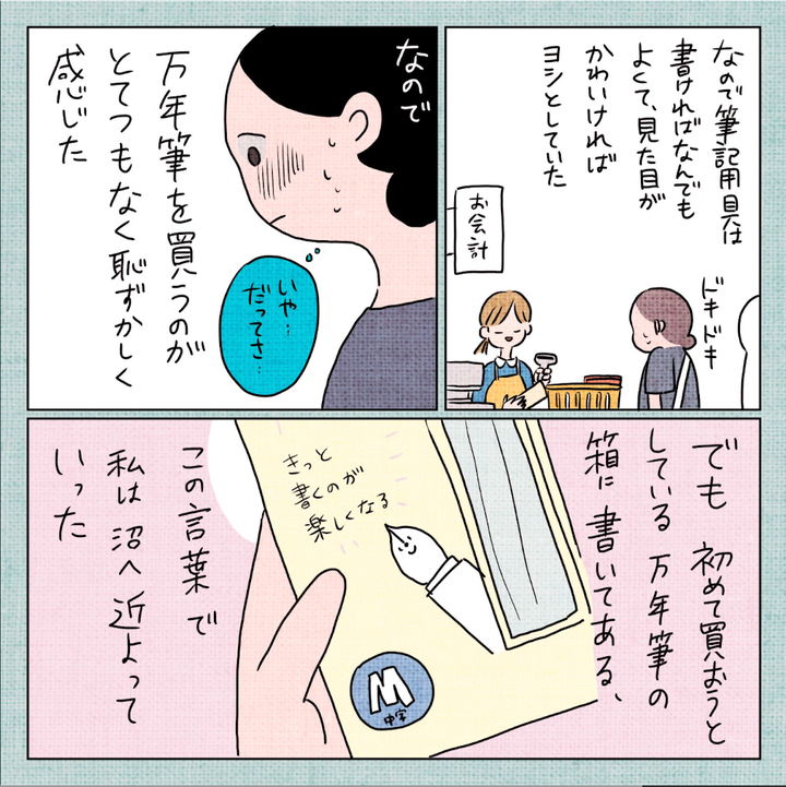 手にした万年筆の箱には、『きっと書くのが楽しくなる』と書かれていた