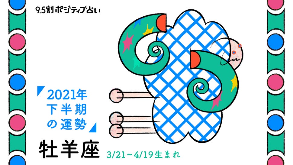 牡羊座 おひつじ座 21年下半期 9 5割ポジティブ占い ハフポスト Life