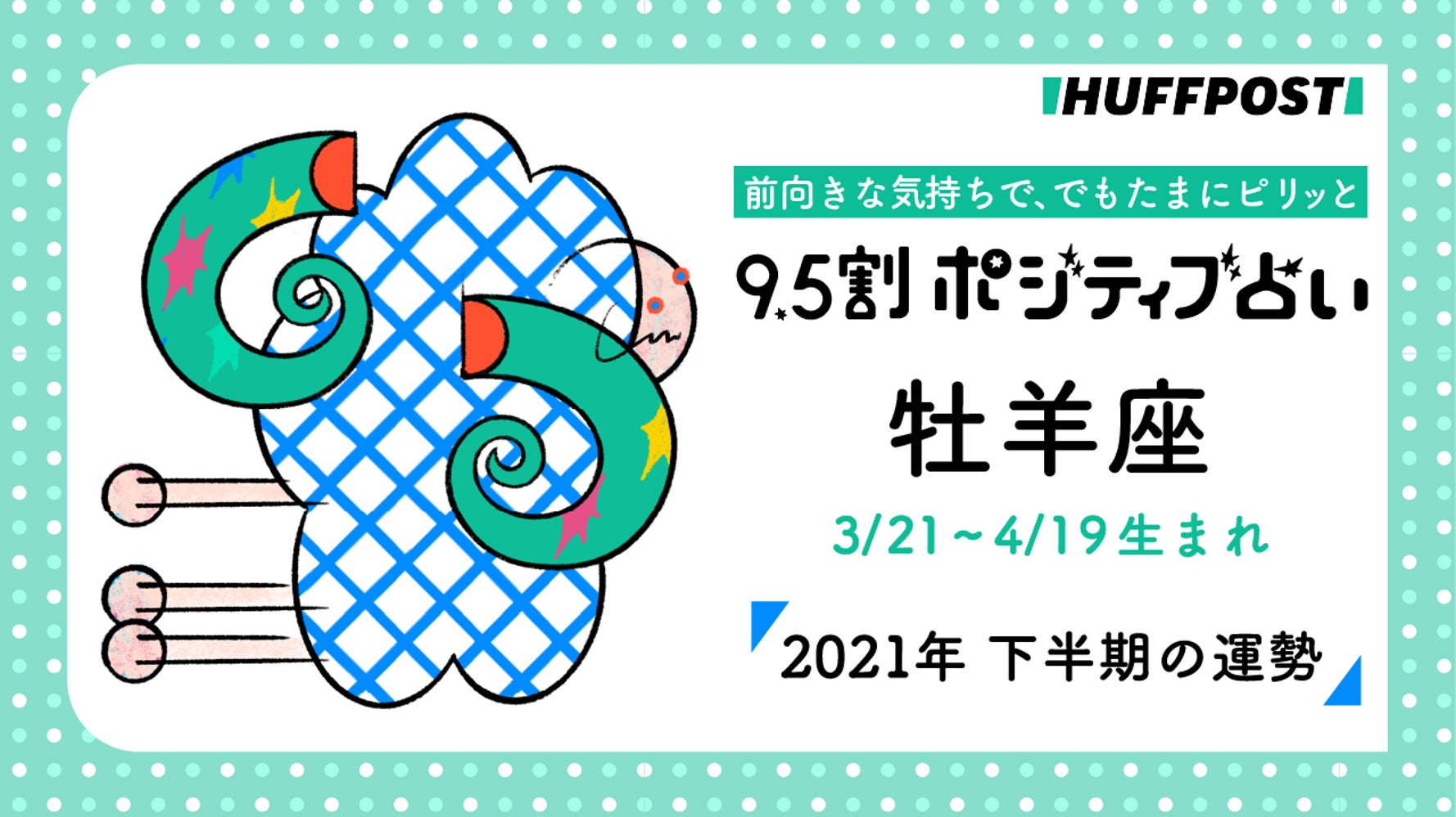 牡羊座 おひつじ座 21年下半期 9 5割ポジティブ占い ハフポスト Life 牡羊座 おひつじ座 21年下半期 9 5割ポジティブ占い ハフポスト Life