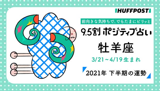 牡羊座（おひつじ座） 2021年下半期