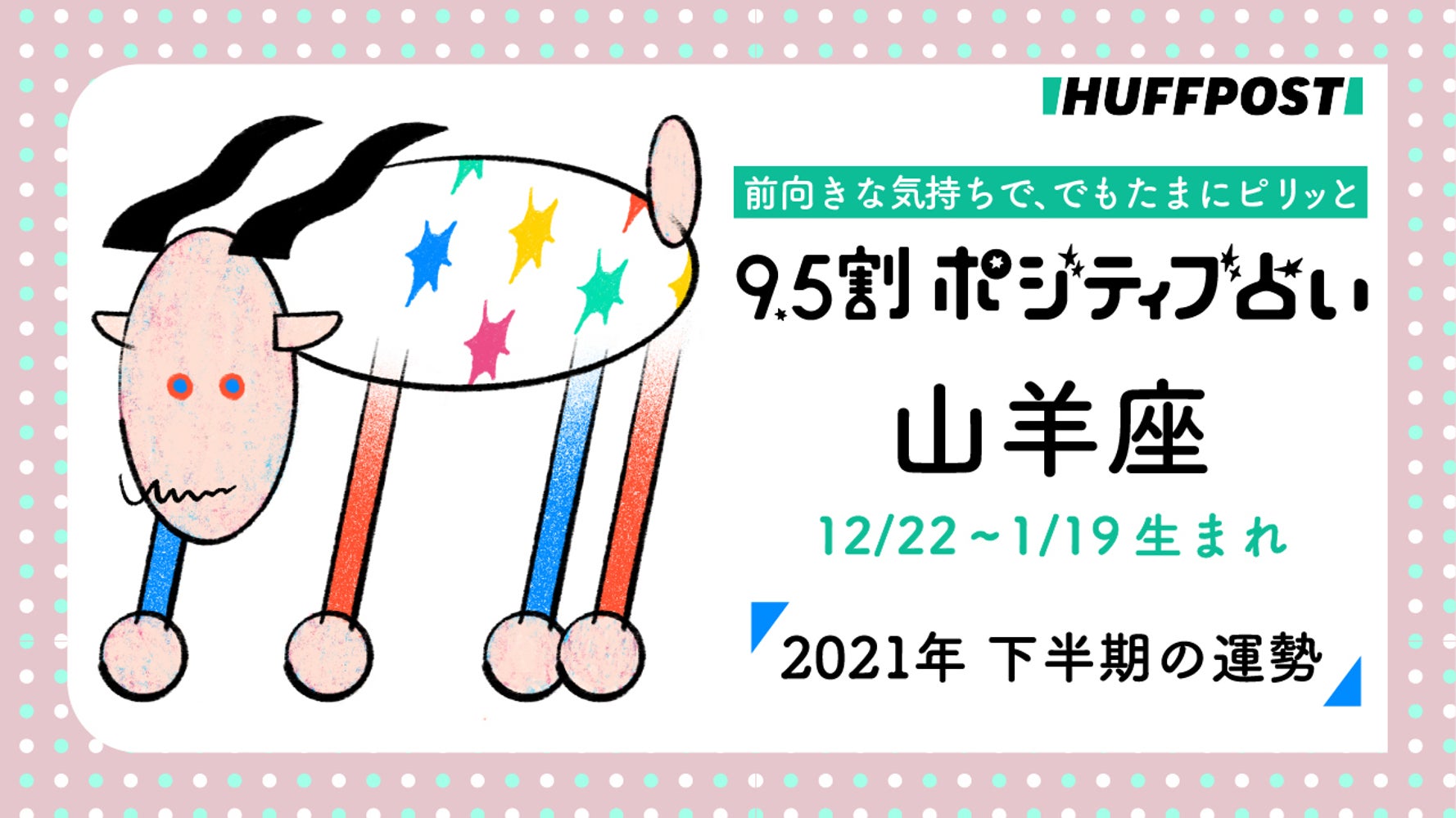 山羊座 やぎ座 21年下半期 9 5割ポジティブ占い ハフポスト Life 山羊座 やぎ座 21年下半期 9 5割ポジティブ占い ハフポスト Life