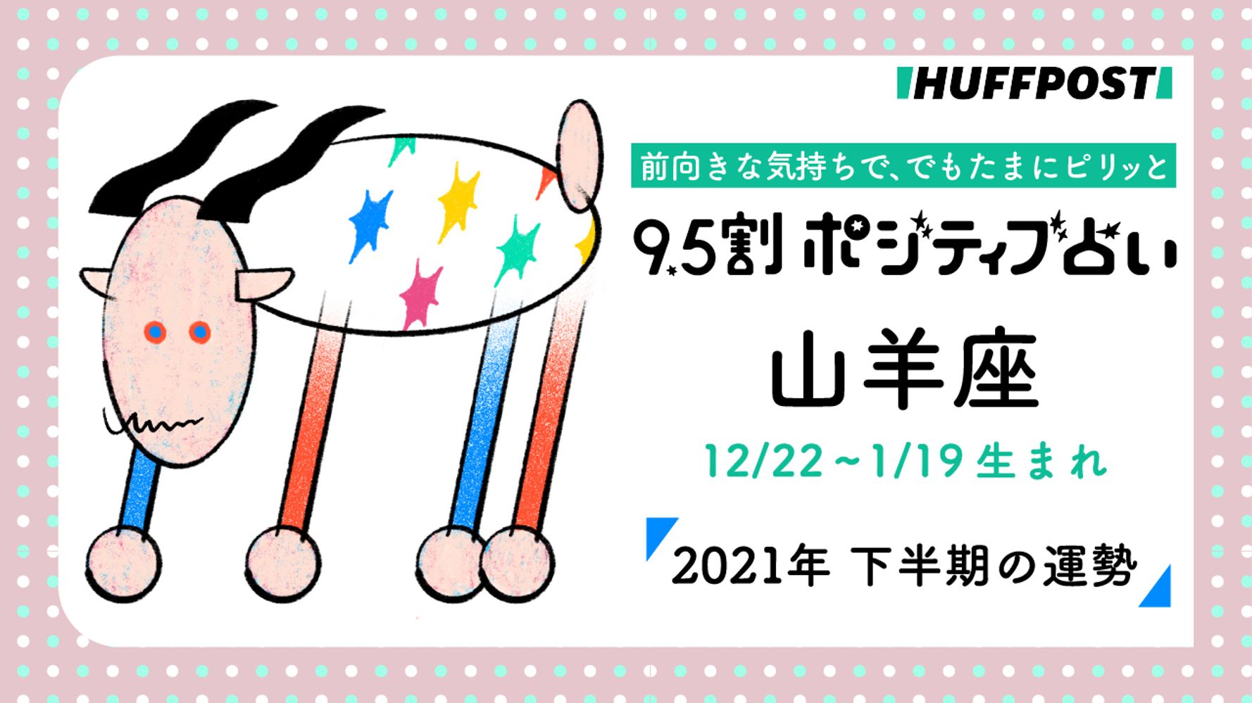 山羊座 やぎ座 21年下半期 9 5割ポジティブ占い ハフポスト Life