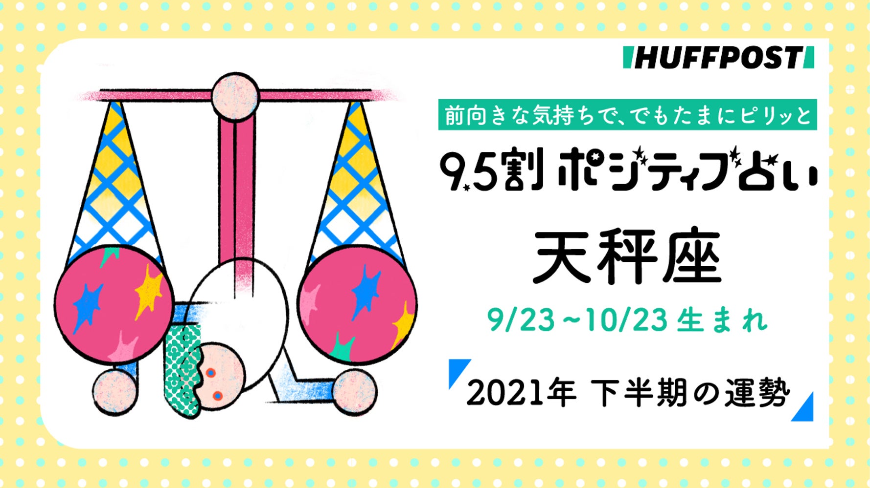 天秤座 てんびん座 21年下半期 9 5割ポジティブ占い ハフポスト Life 天秤座 てんびん座 21年下半期 9 5割ポジティブ占い ハフポスト Life